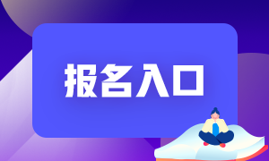 2021期貨從業報名入口！可以臨時退考嗎？