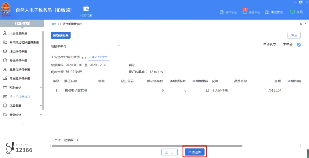 準備領(lǐng)取個人所得稅代扣代繳手續(xù)費了嗎？