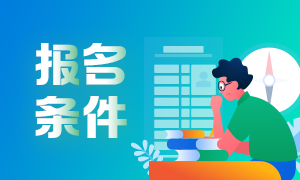 6月份基金從業(yè)資格報(bào)名時間和報(bào)名條件？