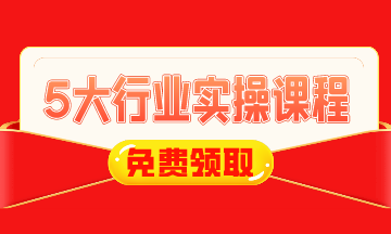 0元！建筑施工/工業制造/房地產/互聯網電商財稅實操課免費領！