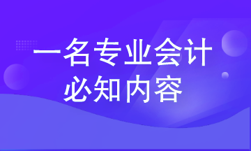 從零基礎會計到專業會計 這些內容一定要知道