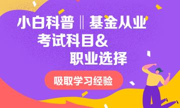 小白科普‖2021基金從業考試科目&職業選擇