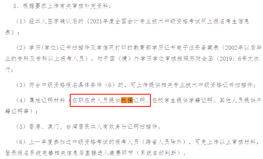 這些地區考生注意！報名中級會計考試需提交社保證明