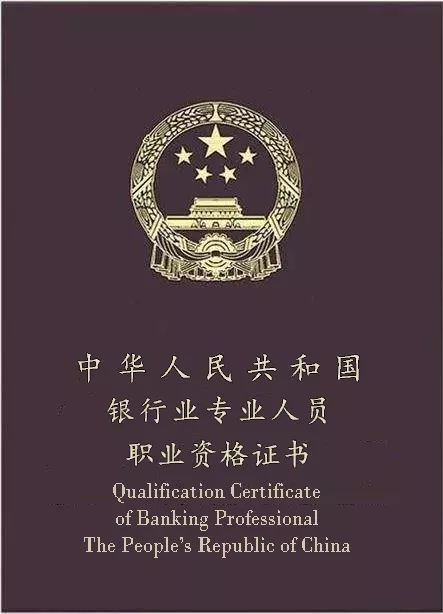 銀行職業成績合格證書和資格證書有何區別？