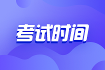 2021年初中級經(jīng)濟師各科目考試時間安排已公布！