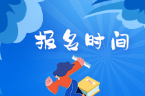 長沙2021期貨從業(yè)報(bào)名時(shí)間分享！
