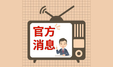 2021初級會計職稱、高級會計職稱考試安排及相關事項通知