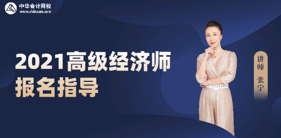 2021高級經濟師考試報名指導