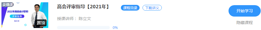 【免費試聽】陳立文老師2021年高會評審指導課程開通啦！