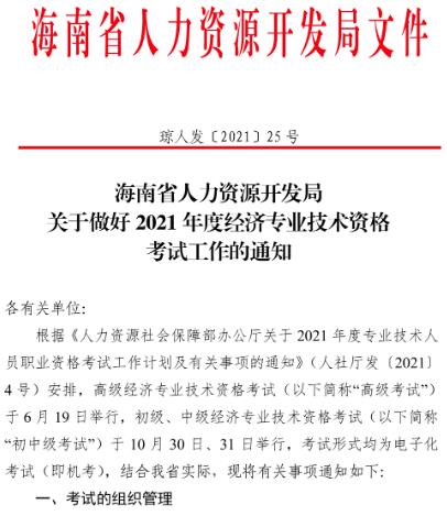 海南2021年經濟師考試報名通知