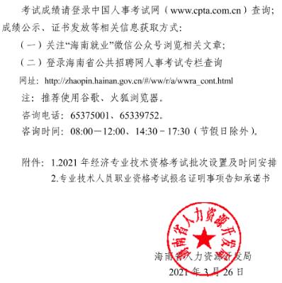 海南2021年經濟師考試報名通知10