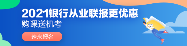 2021年銀行從業資格考試報名條件是不是變了？