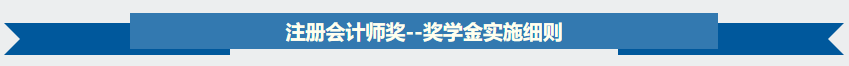 【關注】據說2020年注會獎學金名單出了？獎學金制度是怎樣？