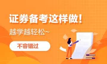 【學霸口述】證券備考這樣做 越學越輕松！