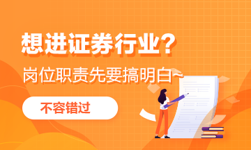 想進證券行業(yè)？這些崗位職能首先要弄明白！