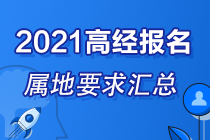 各地區2021高級經濟師報名屬地要求匯總