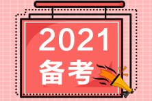 準(zhǔn)備參加2021年注會(huì)考試 感到注冊(cè)會(huì)計(jì)師的復(fù)習(xí)很難怎么辦？