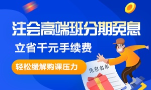 【省千元手續費】3月31日注會高端班這么買超便宜~