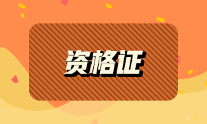基金從業(yè)資格證有用嗎？發(fā)展方向怎么樣？