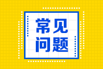 2021年銀行從業資格考試報名特別提示！請注意！