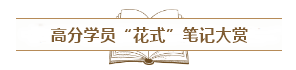 備考中級會計職稱需不需要記筆記？怎么記？記哪些？