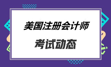 AICPA認證是什么？AICPA報名條件嚴苛嗎？
