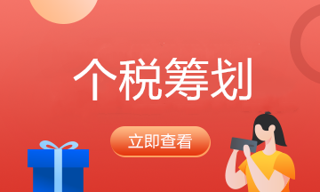 個人所得稅的五個籌劃方法，碼住學習