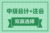 注會中級相似度高達95% 雙證同取快人一步實現升職加薪