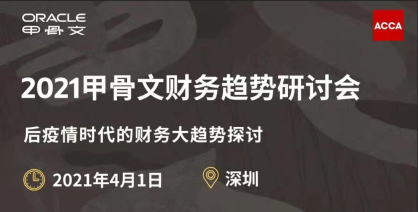 2021甲骨文財務趨勢研討會（4月1日 深圳）