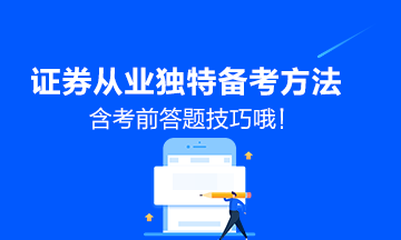 【了解】證券從業考試獨特備考方法（含考場答題技巧）