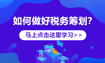 稅務籌劃