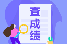 2021年3月ACCA成績查詢時間？6月ACCA報名注意事項！