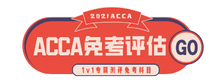 2021年3月ACCA成績查詢時間？6月ACCA報名注意事項！