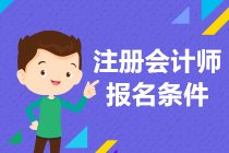 注冊會計師的報名條件是什么？零基礎可以報名嗎？