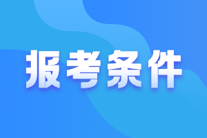 考情分析！杭州特許金融分析師考試報名條件？