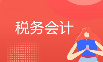 稅務會計是做什么的？馬上了解~