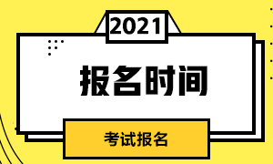 2021年基金從業資格證下半年報名時間