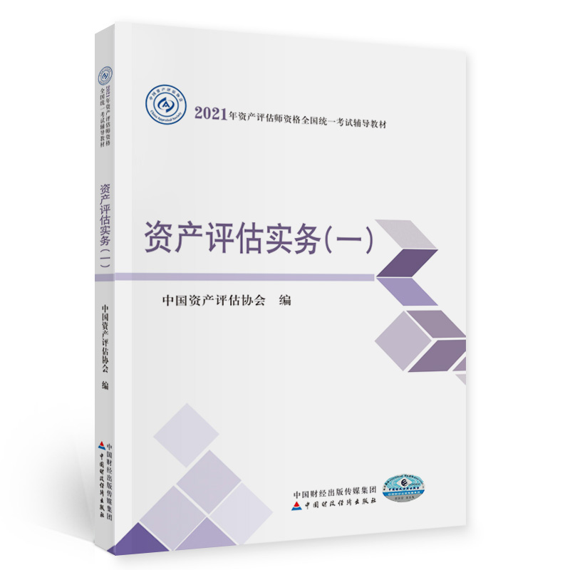 資產評估實務(一)2021