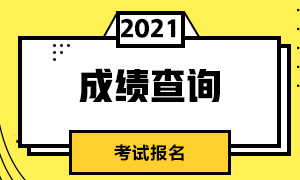 2021年基金從業第一次考試什么時候出成績？