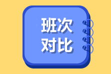 高級經濟師班次對比