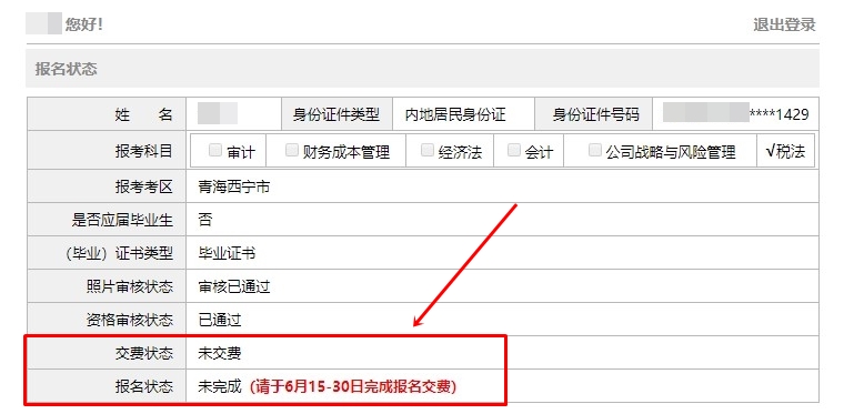 2021注會報名完成后 報名狀態(tài)顯示未完成？是報名失敗了嗎？