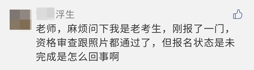 2021注會報名完成后 報名狀態(tài)顯示未完成？是報名失敗了嗎？