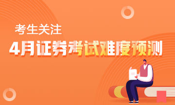 【考生關(guān)注】4月證券從業(yè)資格考試難度預(yù)測(cè)！