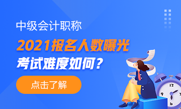 2021年中級會計職稱報名人數曝光！