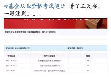 基金考試成績公布！考過的他說：看了三天書，一題沒刷...