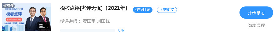 更新啦！2021年高級會計師課程“模考點評”班次已開通