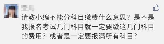 注會報名過程中顯示 不能分科目繳費？這是什么意思？