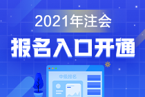 浙江2021年注冊會計師報名時間和考試時間在啥時候？