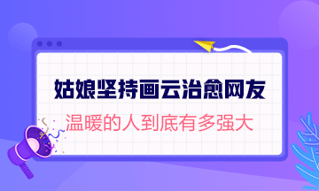 #姑娘堅持590天畫云治愈網友#論溫暖的人有多強大