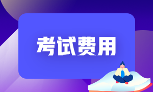 2021年CFA考試動態，費用是怎么說？ 
